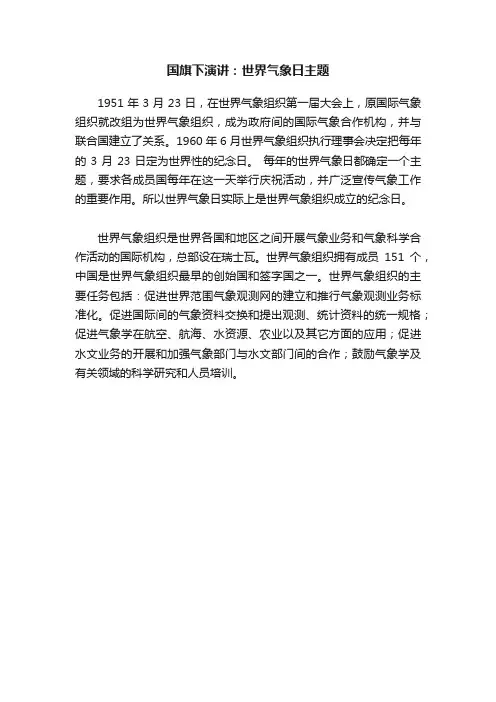 国旗下演讲：世界气象日主题