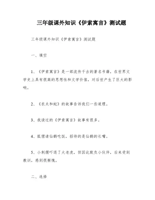 三年级课外知识《伊索寓言》测试题