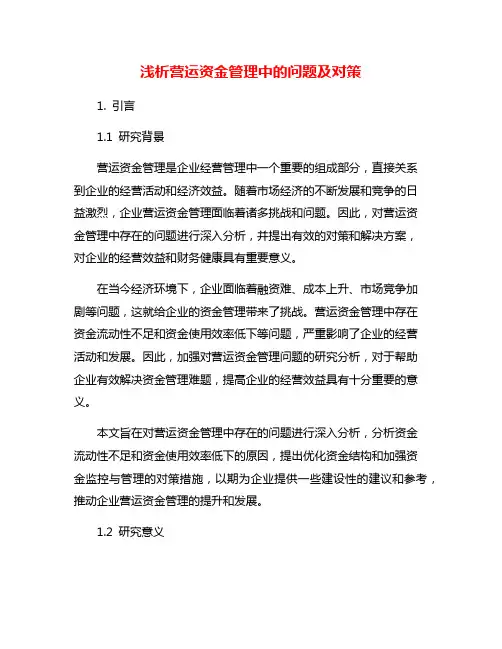 浅析营运资金管理中的问题及对策