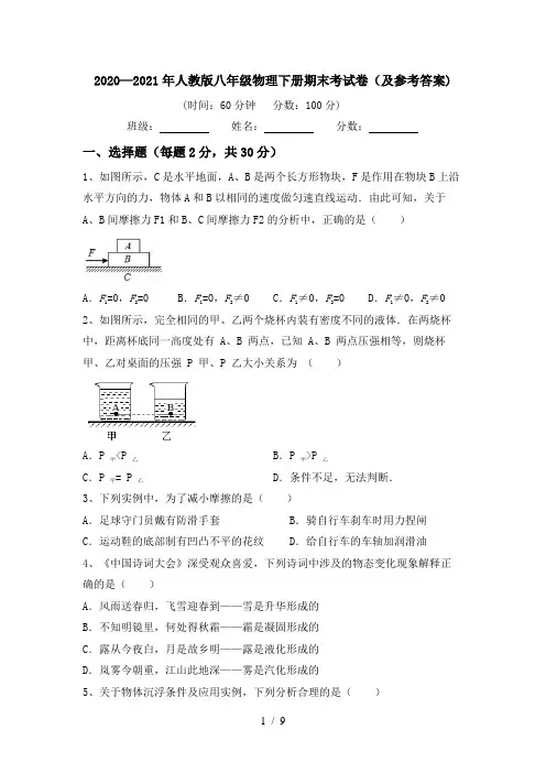 2020—2021年人教版八年级物理下册期末考试卷(及参考答案)