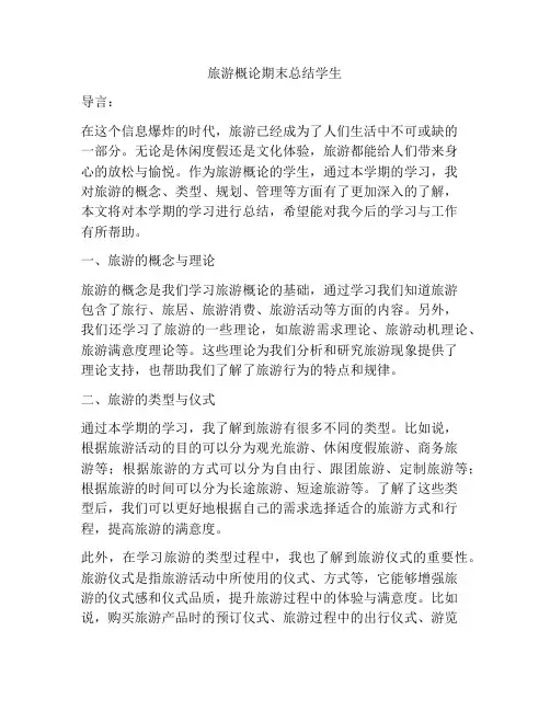旅游概论期末总结学生