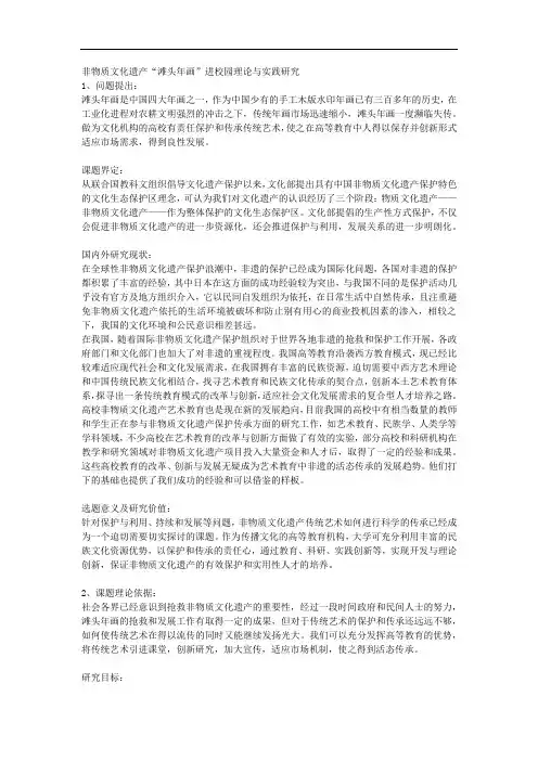 课题申报范文：2351-非物质文化遗产“滩头年画”进校园理论与实践研究
