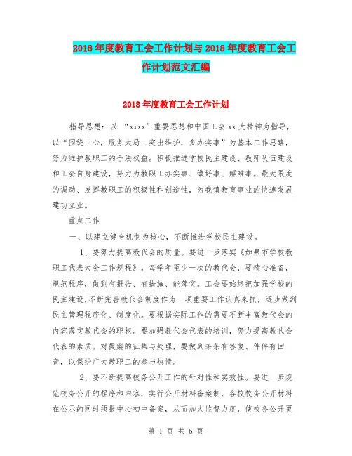 2018年度教育工会工作计划与2018年度教育工会工作计划范文汇编
