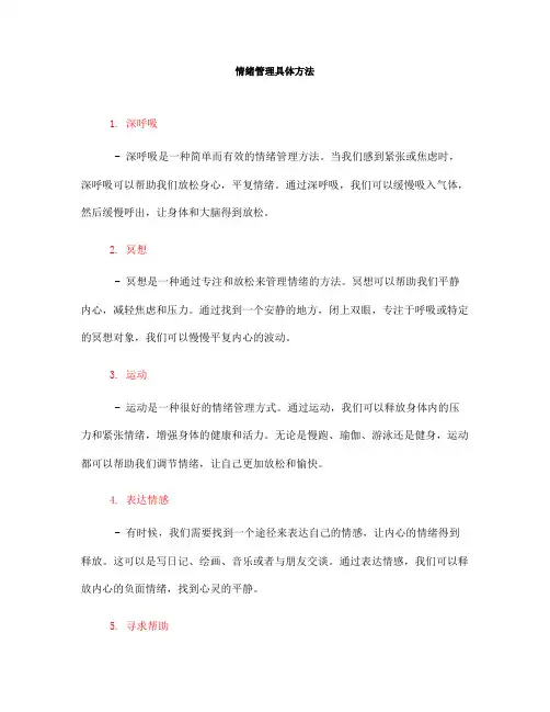 情绪管理具体方法(一)