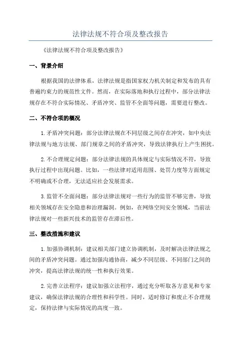 法律法规不符合项及整改报告