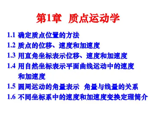 中国矿业大学(北京)《大学物理》课件 第1章 质点运动学