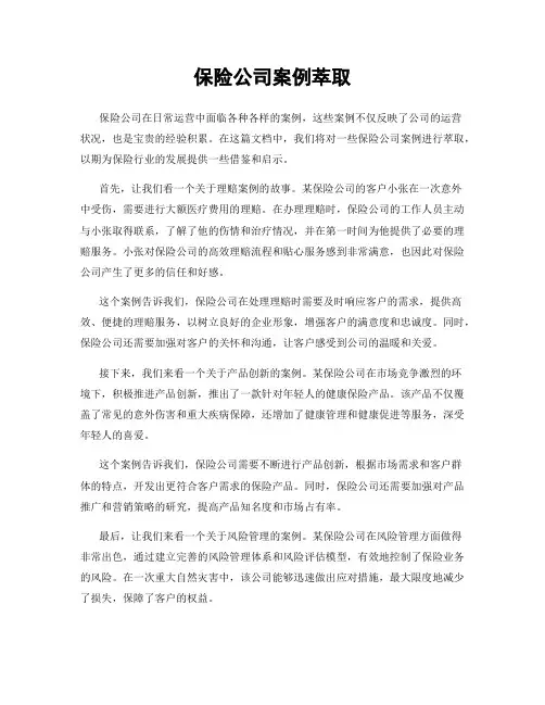 保险公司案例萃取
