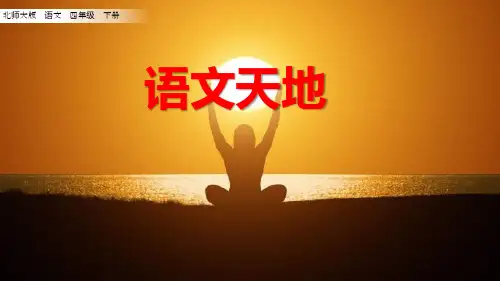 四年级下册语文课件-第九单元 语文天地九 北师大版(共17张PPT)