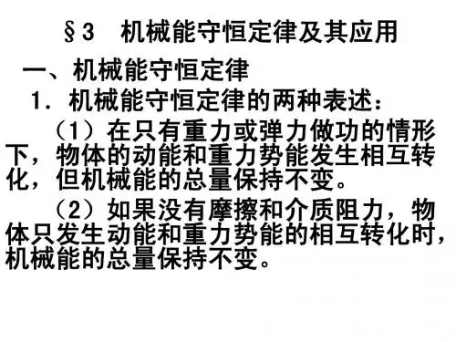 §3  机械能守恒定律及其应用