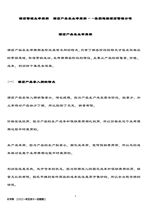 酒店管理生命周期  酒店产品在生命周期——集团连锁酒店管理公司2034(叶予舜)