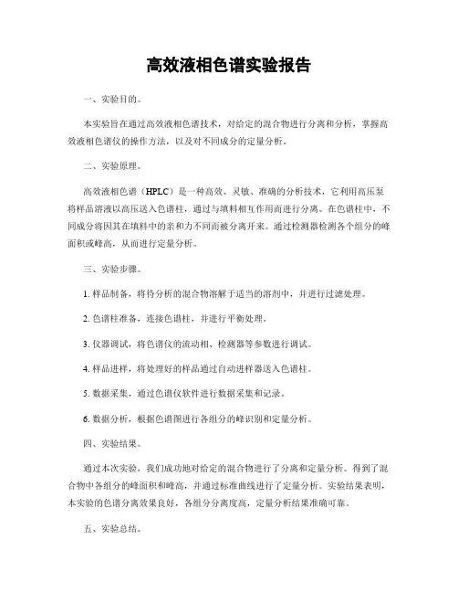 高效液相色谱实验报告
