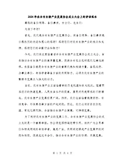 2024年在全市生猪产业发展协会成立大会上的讲话范本(二篇)