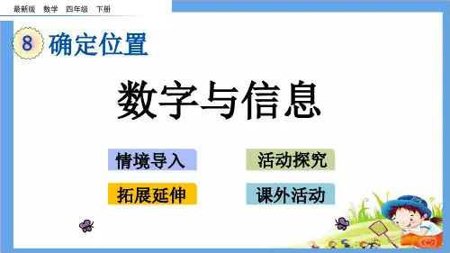 最新版四年级数学下册《8.4 数字与信息》精品PPT优质苏教课件