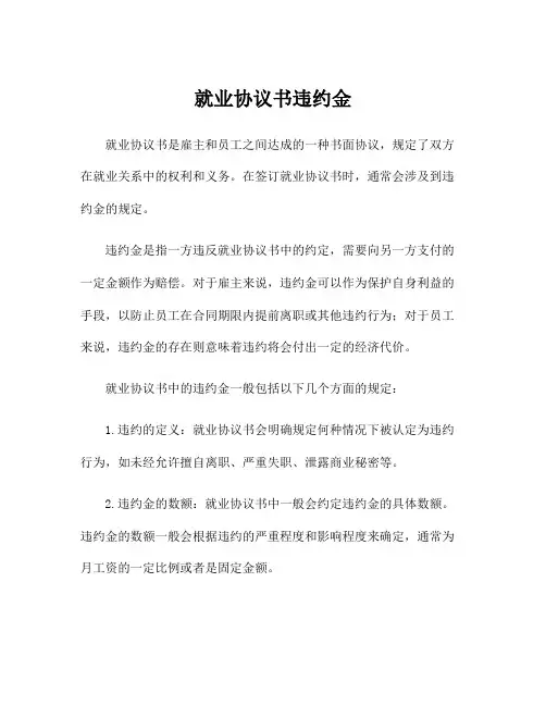 就业协议书违约金