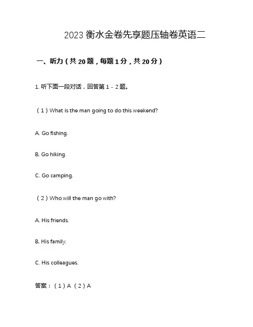 2023衡水金卷先享题压轴卷英语二