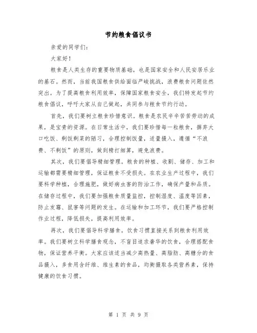 节约粮食倡议书（六篇）