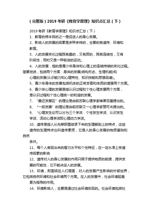 （完整版）2019考研《教育学原理》知识点汇总（下）