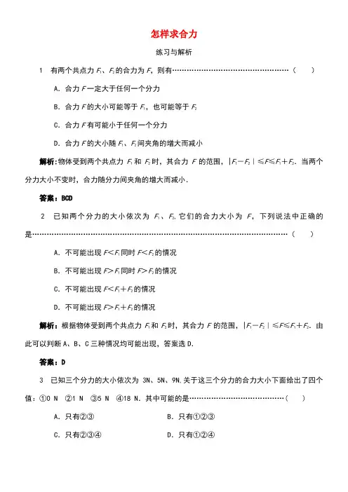 高中物理第4章怎样求合力与分力第1节怎样求合力分层练习1沪科版必修1(new)
