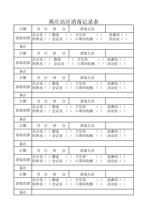 消毒记录表