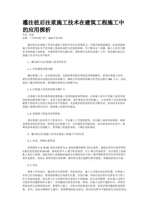灌注桩后注浆施工技术在建筑工程施工中的应用探析