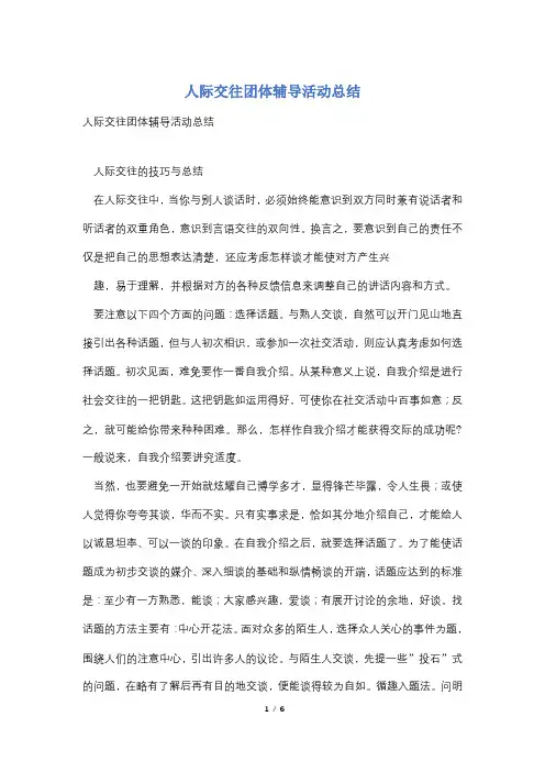 人际交往团体辅导活动总结