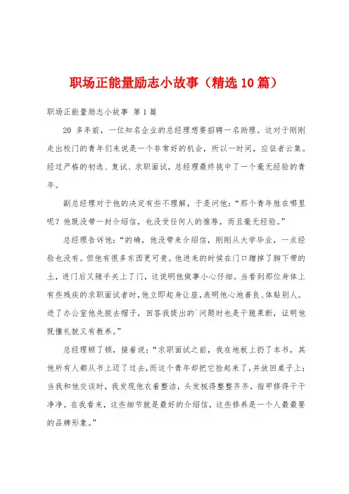 职场正能量励志小故事(精选10篇)