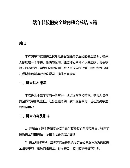 端午节放假安全教育班会总结5篇