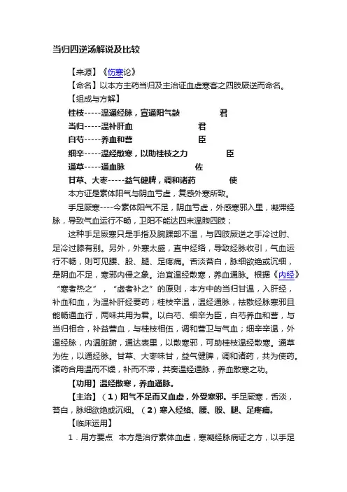 当归四逆汤解说及比较