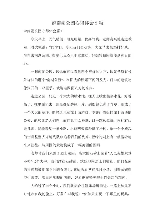 游南湖公园心得体会5篇