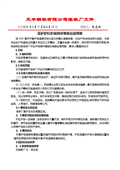 炉缸炉底烧穿应急预案(安12)