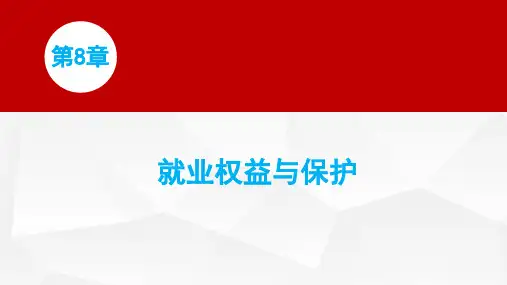 大学生就业权益与保护