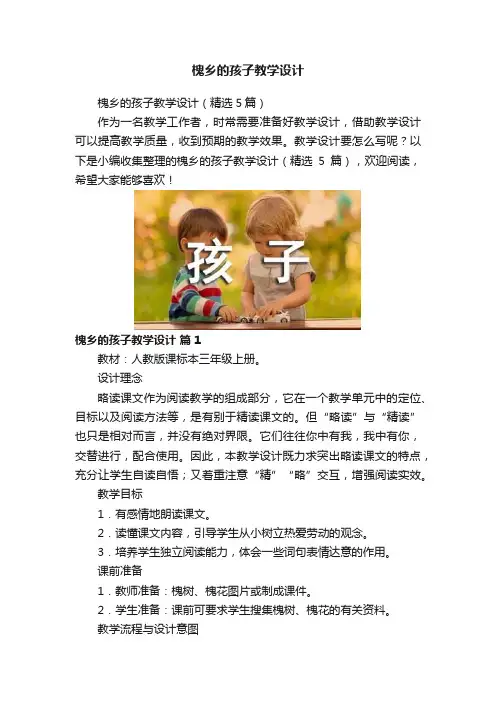 槐乡的孩子教学设计