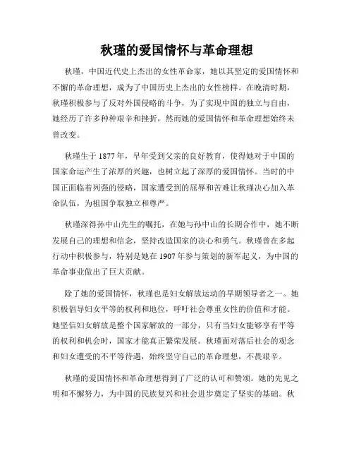 秋瑾的爱国情怀与革命理想