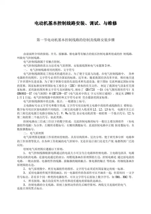 电动机基本控制线路安装、调试、与维修