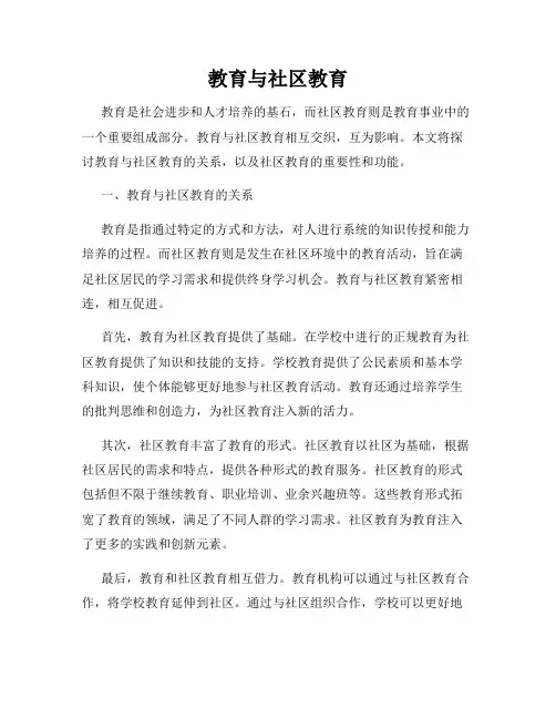 教育与社区教育