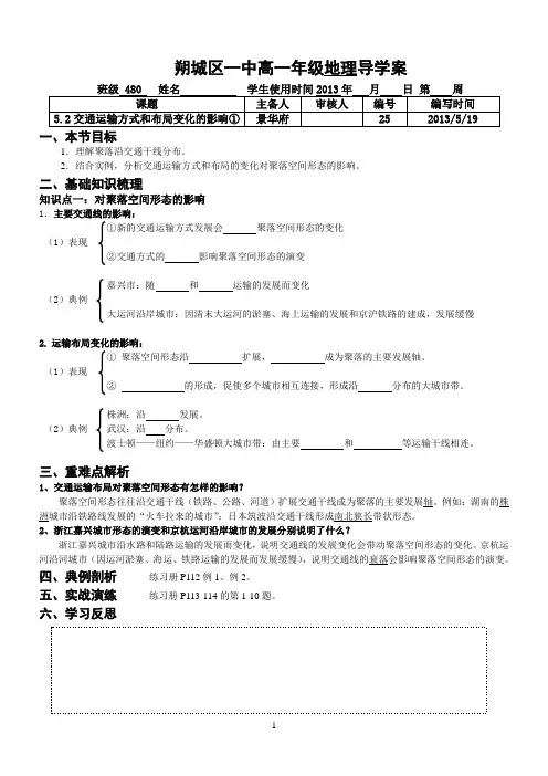 5.2 交通运输方式和布局变化的影响①