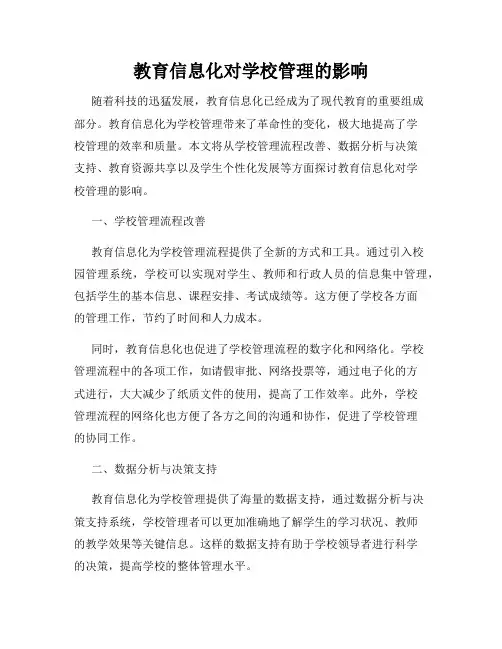 教育信息化对学校管理的影响