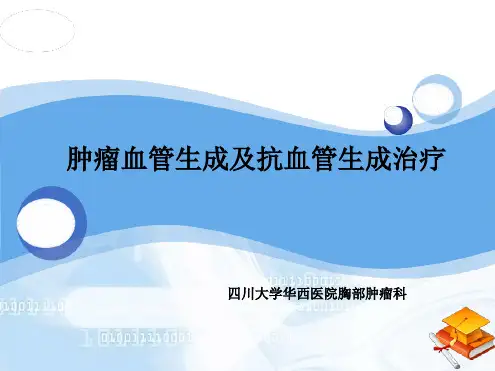 肿瘤血管生成及抗血管生成治疗最新PPT课件