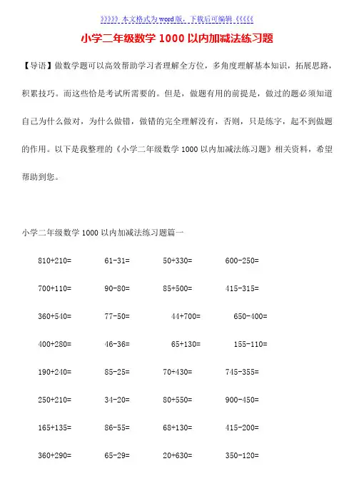 小学二年级数学1000以内加减法练习题