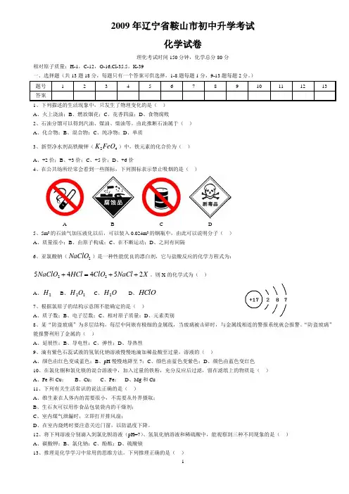 2009年辽宁省鞍山市中考化学试题