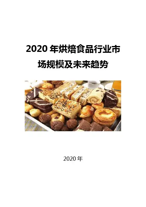 2020烘焙食品行业市场规模及未来趋势