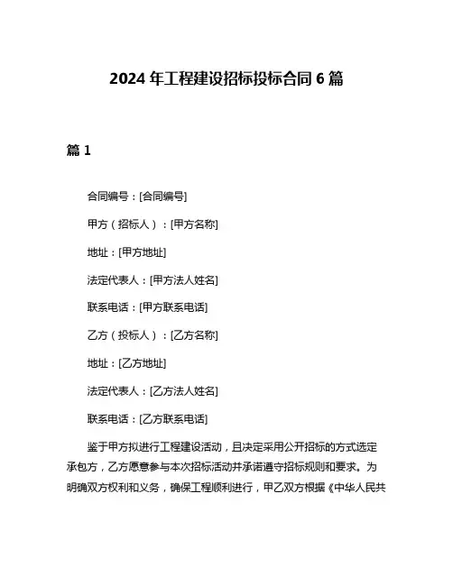2024年工程建设招标投标合同6篇