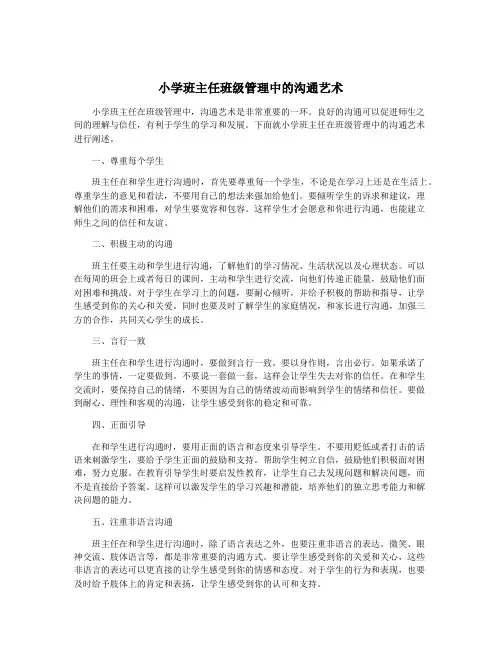 小学班主任班级管理中的沟通艺术