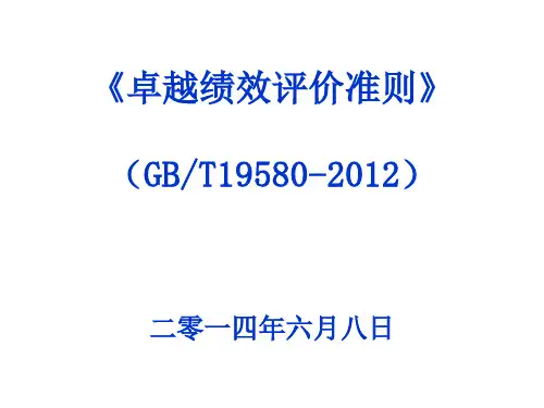 卓越绩效管理模式标准理解(2012版)