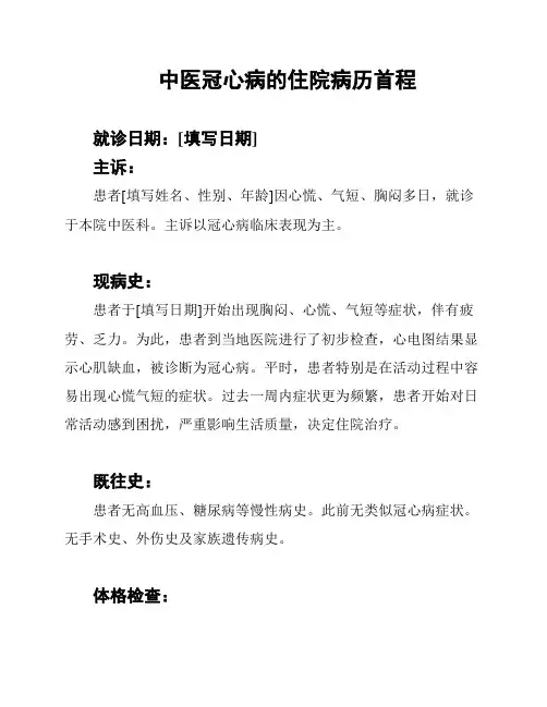 中医冠心病的住院病历首程