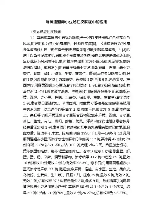 麻黄连翘赤小豆汤在皮肤症中的应用