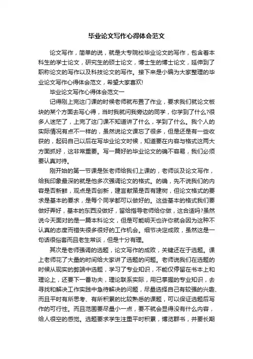 毕业论文写作心得体会范文