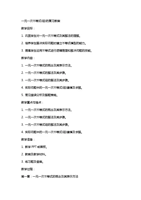 一元一次不等式(组)的复习教案 2