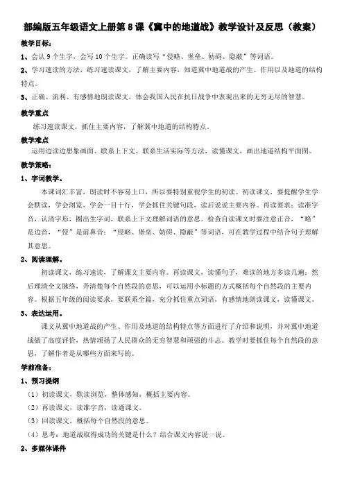 部编版五年级语文上册第8课《冀中的地道战》教学设计及反思(教案)