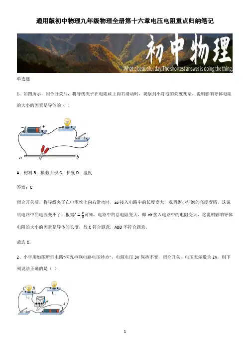 通用版初中物理九年级物理全册第十六章电压电阻重点归纳笔记